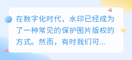 微棕色图片水印难去除?揭秘这些神奇方法,让你轻松摆脱水印困扰!