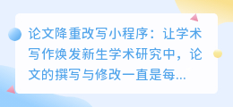 学术写作更高效,论文降重小程序助你一臂之力?