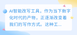 AI智能改写工具如何助我们提升写作效率?快来体验吧!
