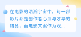 AI改写电影文案引争议:创新宣传还是创意枯竭?