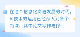 AI论文改写工具助力学术写作:提升效率与质量新选择!