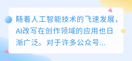 AI改写工具助力公众号运营:免费工具推荐与前景展望