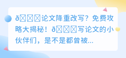 💥论文降重不再难!免费秘籍助你轻松过关!📝