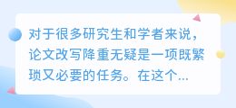 论文改写降重网站推荐:高效确保学术原创,技术可靠,操作便捷!