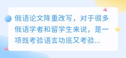 俄语论文降重改写,如何轻松应对?专家来支招了!