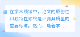 论文降重神器揭秘!免费改写工具助你轻松解决学术难题