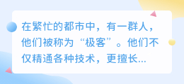 极客妙手降重文案,重塑信息艺术,引领清晰传播新风尚