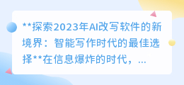 2023年AI改写软件大比拼:多款智能助手助你轻松提升写作质量!