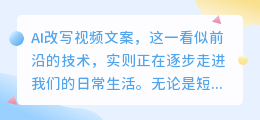 AI助力视频文案改写:高效精准,创意无限,打造爆款内容新利器!