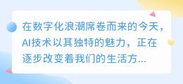 AI改写口播视频文案:智能化创作提升效率,个性化定制满足需求