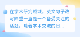 英文句子改写降重技巧揭秘:论文原创性提升新法宝,你掌握了吗?