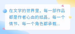 AI改写小说工具,能否助力作家提升创作效率与灵感?