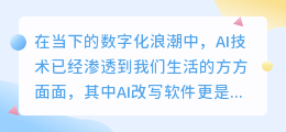【推荐】5款AI改写软件,助你轻松提升写作效率,创作更出色!