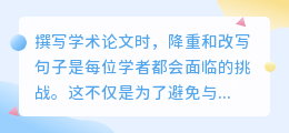 学术论文必备:高效降重与句子改写技巧,提升文章质量与可读性!