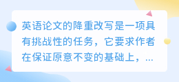 英语论文降重改写:深度解析技巧与策略,提升原创性与可读性!