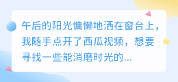 西瓜视频如何展现人与自然和谐共生,引发我对环保的思考?