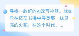 AI改写神器大揭秘!这些工具让你写作如虎添翼,你用过几款?