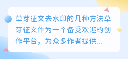 草芽征文水印去除,几招搞定,轻松提升分享体验!