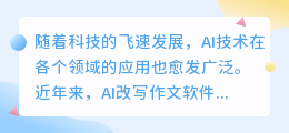 AI改写作文软件走红,写作助手还是抄袭帮凶?真相令人意外!