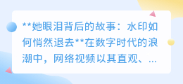 揭秘去水印技巧:让视频故事更纯粹,情感更动人!