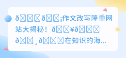 作文改写降重网站有哪些?这些工具帮你轻松搞定!