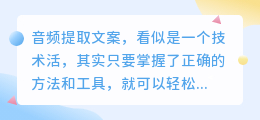 音频转文字全揭秘:轻松掌握方法,高效提取文案,轻松应对各种挑战!