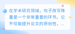揭秘中文句子改写降重技巧,提升论文原创性,避免学术不端