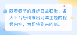 【创意迎新】龙年视频文案大赏:看如何妙笔生花,喜迎新春!