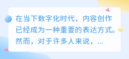 AI改写生成器助力内容创作,提升效率与灵活性,突破创作瓶颈