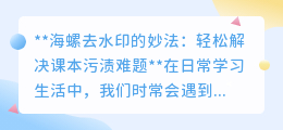 海螺图案水印难题解决!网友分享妙招,让课本重焕生机
