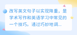 改写英文句子,轻松实现降重:技巧与实践助你提升文本多样性与可读性