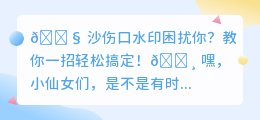 还在为沙伤口水印烦恼?一招教你轻松解决!