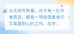 论文降重秘籍:技巧耐心并重,学术质量再升级!
