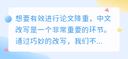 论文降重必备技巧:中文改写方法,你掌握了吗?