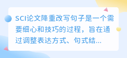 SCI论文降重有技巧!专业编辑揭秘改写句子秘籍,提升原创性!