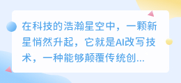 AI改写技术能否让1596126Z空间焕发新生,重塑创作未来?