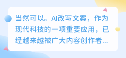 AI改写文案有哪些优势?能否完全替代人类?