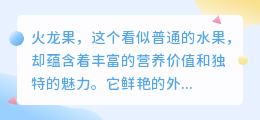 火龙果:神奇降重果,每日一颗,健康体态不是梦!