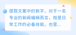 揭秘!新闻报道背后的数字密码:编辑如何精准捕捉关键信息?