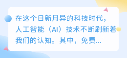 AI改写功能助力内容创作:提升效率与质量,引领未来创新趋势