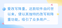 爱改写降重:AI文本处理神器,重写降重,提升文本质量!