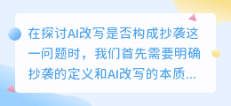 AI改写是否等同于抄袭?深度探讨其背后的法律与伦理问题