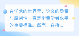 论文降重改写网站走红,智能改写助力学者提升论文原创性!