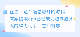 想轻松提取文案?试试这些神级app,总有一款适合你!