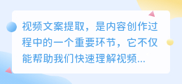 视频文案提取技术揭秘:快速解析视频内容,开启内容创作新篇章!