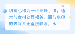 切鸡心时如何去除水印?这烹饪技巧真的存在吗?