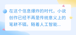 AI改写软件助力小说创作,提升效率与质量,让创作更轻松!