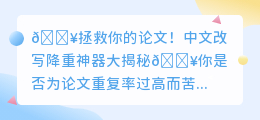 论文降重救星来啦!这些神器让你轻松应对查重挑战!🔍