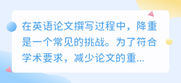 英语论文降重技巧:句子改写攻略,助你轻松应对重复率挑战!