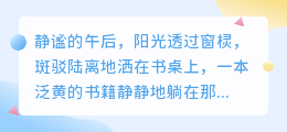 【静心感悟】3招解锁文案魅力,带你领略文字艺术的深邃与情感!